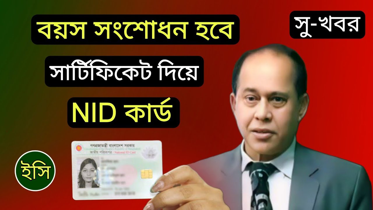 NID age will be corrected with the certificate | ID card correction in accordance with school cer...