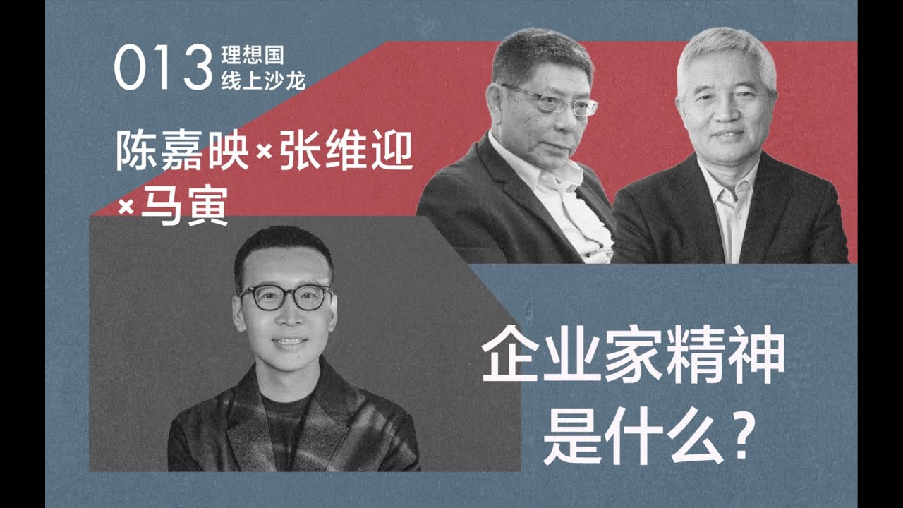 张维迎：企业家精神是什么？
