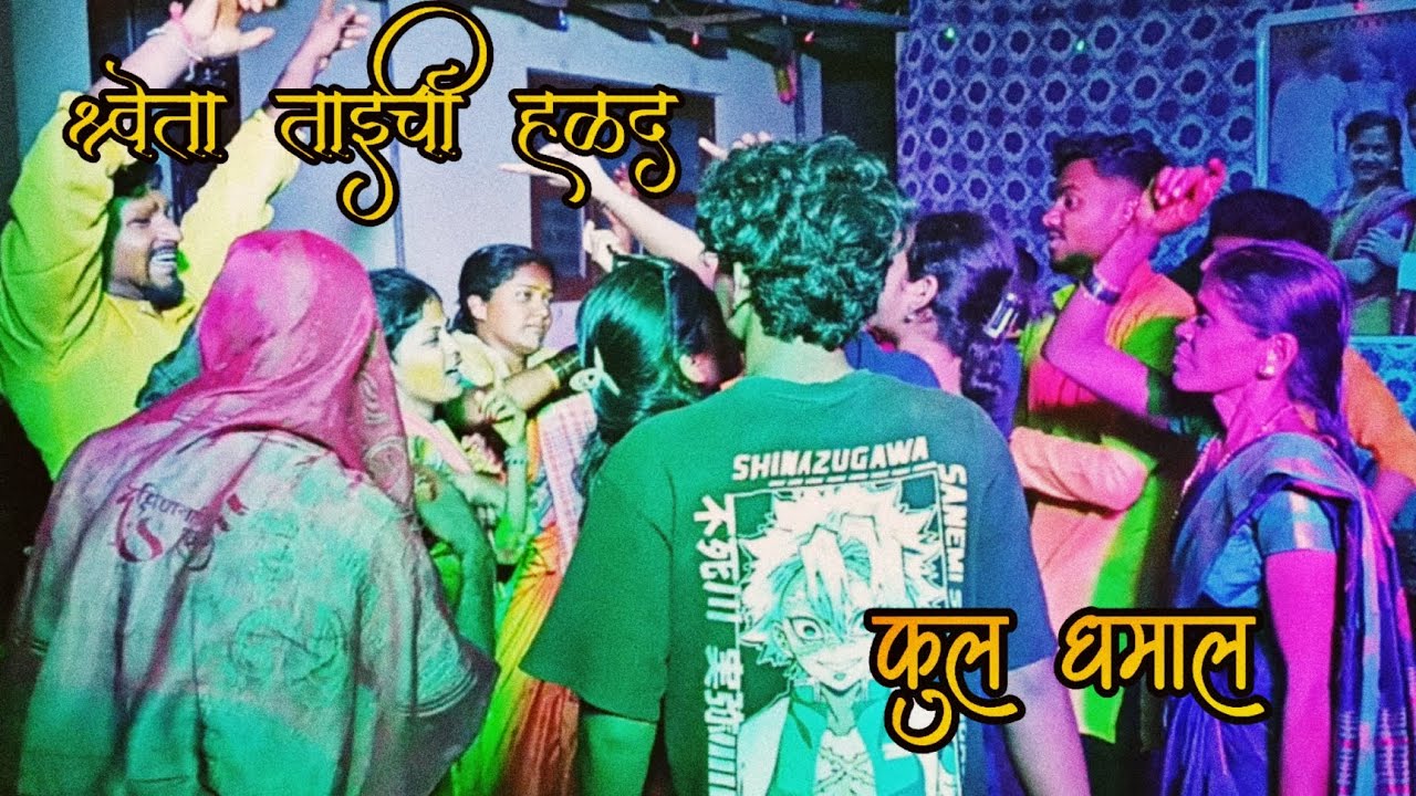 श्वेता ताईची हळद 😍✨| फुल धमाल #youtube #कोकण 
