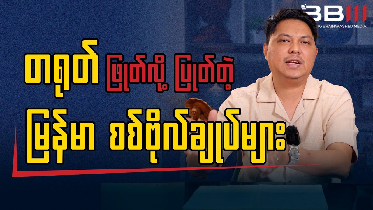 ထွန်းထွန်းနောင်နဲ့ အောင်ကျော်ကျော်ကို ဘာကြောင့် တစ်ပြိုင်နက် ဖမ်းစစ်တာလဲ