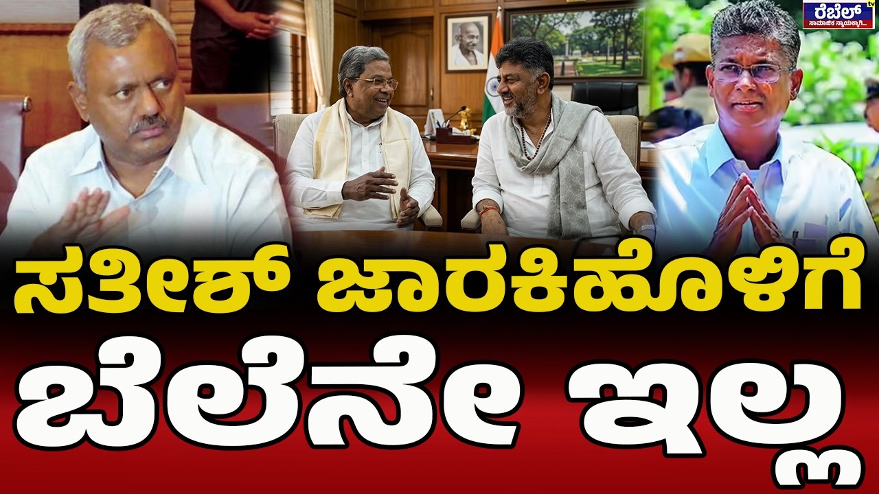 ನೈಸ್‌ ರಸ್ತೆಗೆ ಜಮೀನು ಕೊಟ್ಟವರ ಬಗ್ಗೆ ಗಮನಹರಿಸಿ..! | Satish Jarkiholi | ST Somashekar | Session 2026 |