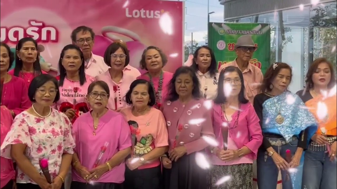 ชมรมเพลงรักเพื่อคุณยะลา Valentine's Day 14/2/69 @ โลตัสยะลา