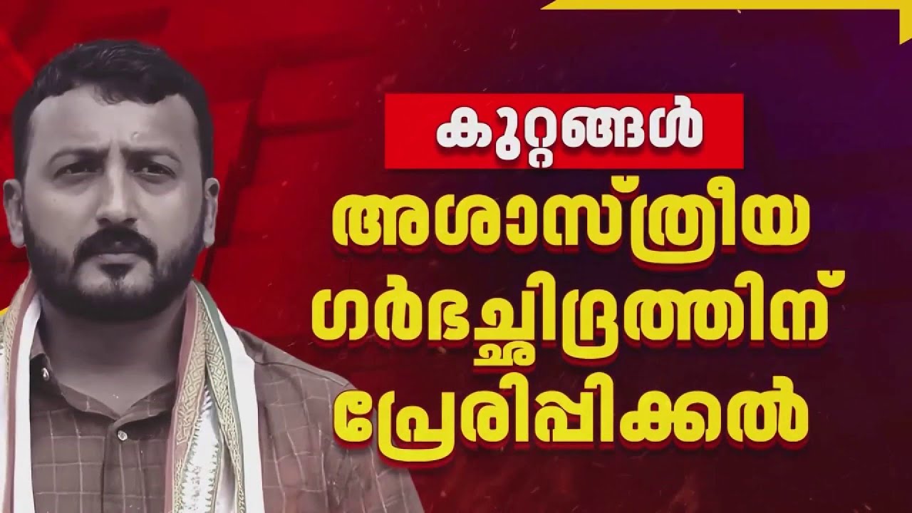 രാഹുലിനെ തേടി പൊലീസ്; കേസ് നേമം പൊലീസിന് കൈമാറി| FIRST ON REPORTER