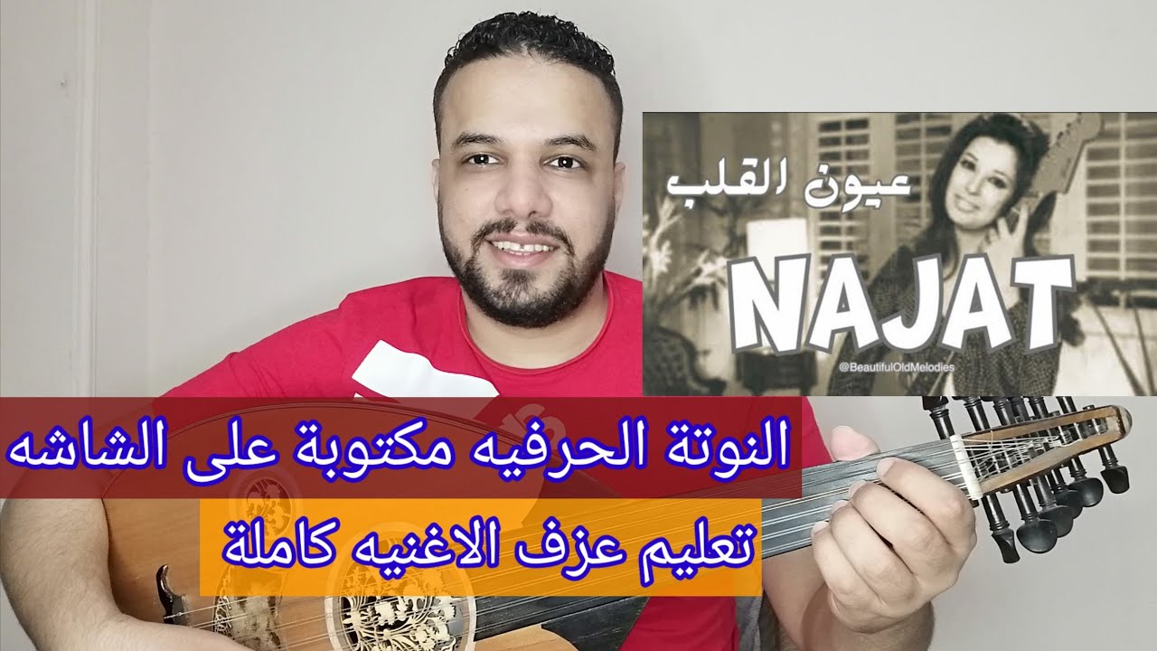 تعليم عزف عود اغنية عيون القلب | نجاة الصغيرة | كامله