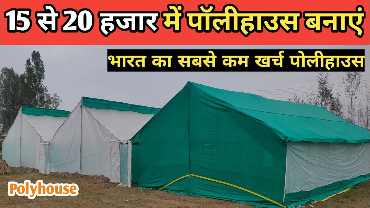 15 से 20 हजार में पॉलीहाउस कैसे बनाए | How to make Polyhouse in India || Polyhouse farming