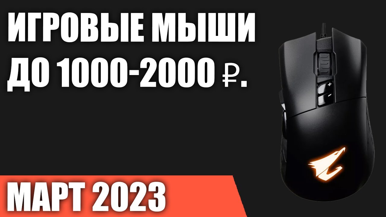 ТОП—7. Лучшие игровые мыши до 1000-2000 ₽. Март 2023 года. Рейтинг!