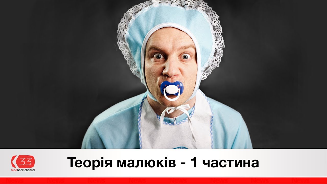 Теорія малюків - 1 частина | Канал зворотнього зв&rsquo;язку | Feedback channel