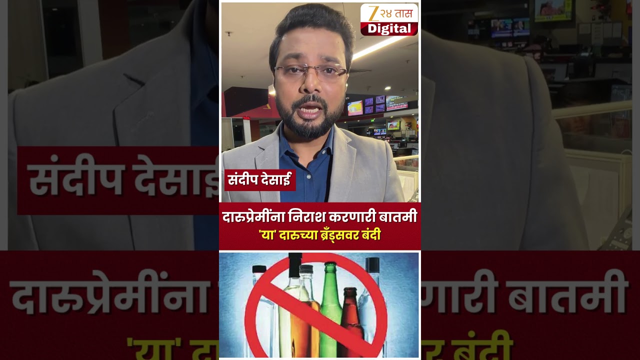 Alcohol Ban | दारूप्रेमींना निराश करणारी बातमी 'या' दारुच्या बँड्सवर बंदी | Zee24Taas