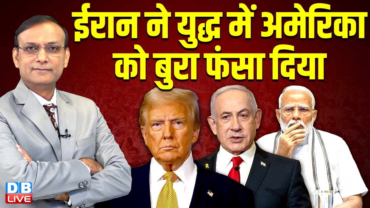 ईरान ने युद्ध में अमेरिका को बुरा फंसा दिया | iran -israel conflict | donald trump | #dblive 
