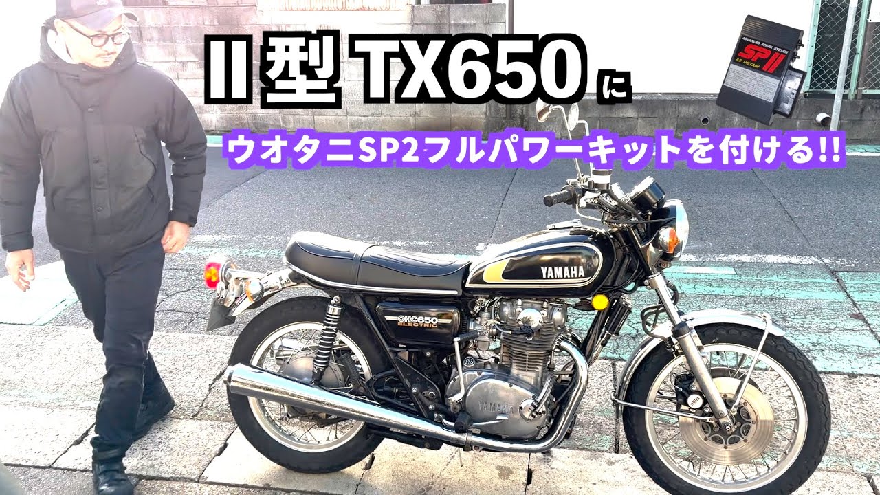 Ⅱ型TX650にウオタニSP2フルパワーキットを付ける!!