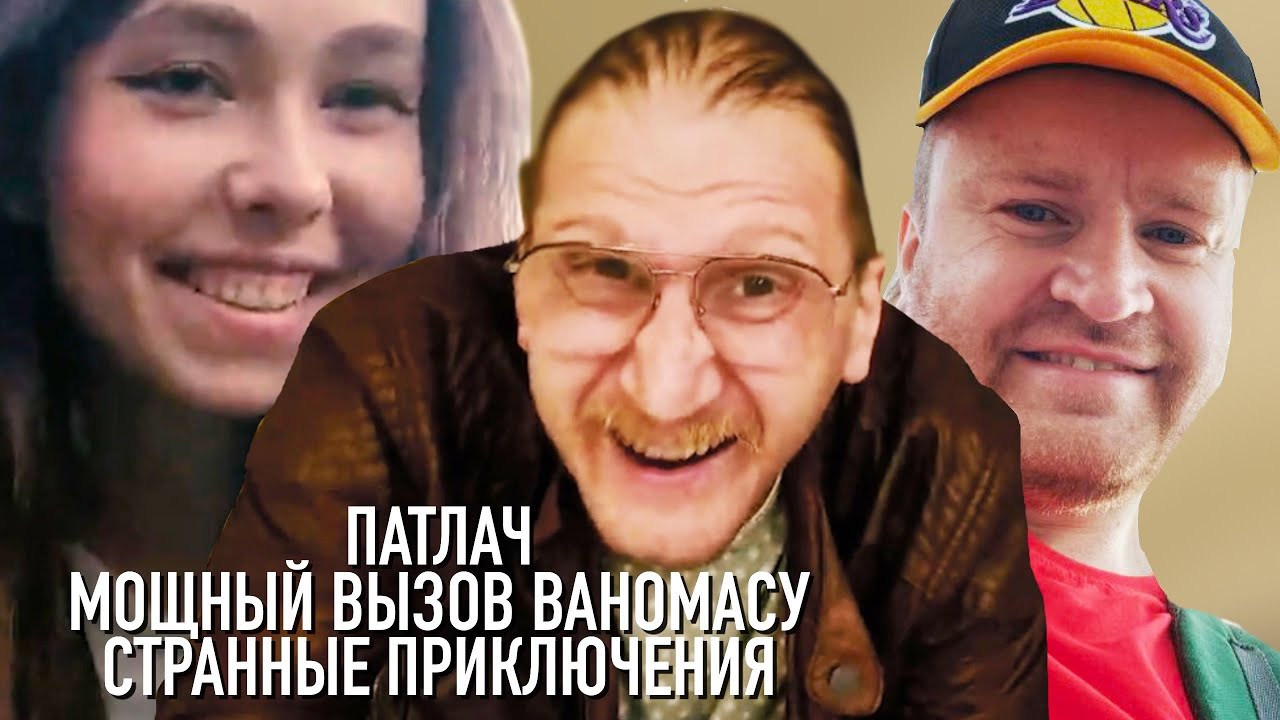 Патлач мощный вызов Ваномасу. Странные приключения