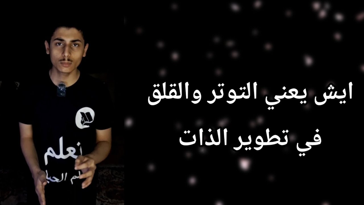 ايش يعني التوتر والقلق في تطوير الذات 