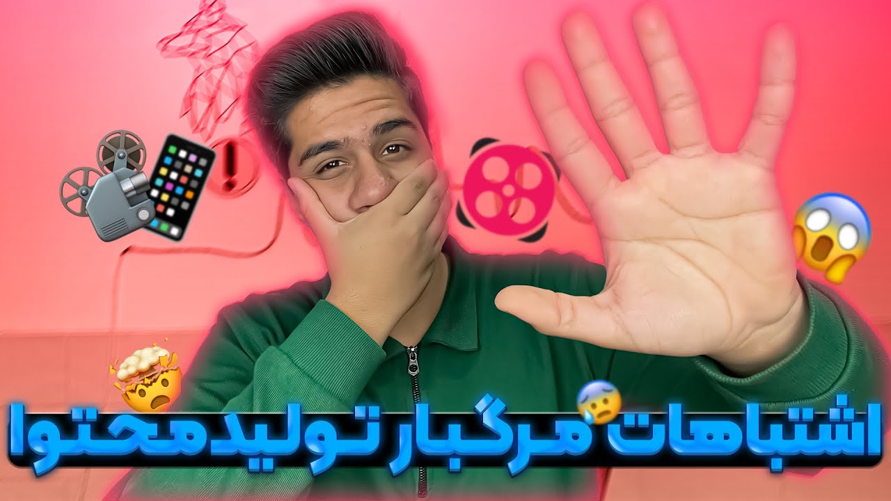 ۵ اشتباه مرگبار تولید محتوا با موبایل 📱که ویوهاتو نابود می‌کنه😬🔥