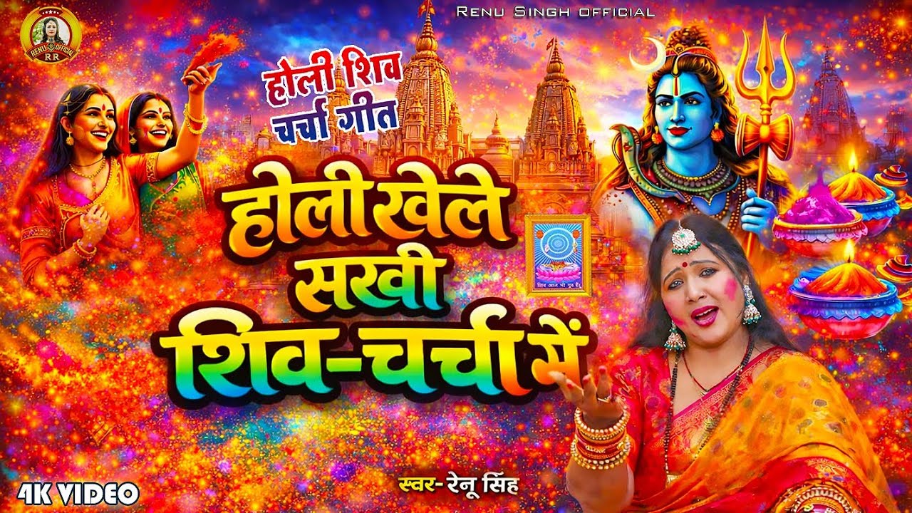 #होली शिवचर्चा गीत!होली खेले सखी शिवचर्चा मेंRenu Singh Holi Shiv Charcha Song!देहाती होली शिव चर्चा