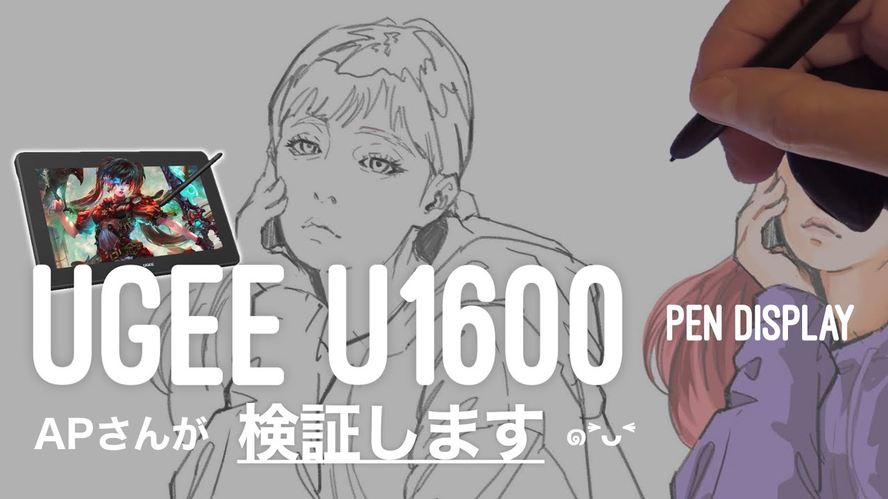 【液タブレビュー】まるで鉛筆のような描き心地 UGEE U1600＋イラストメイキング