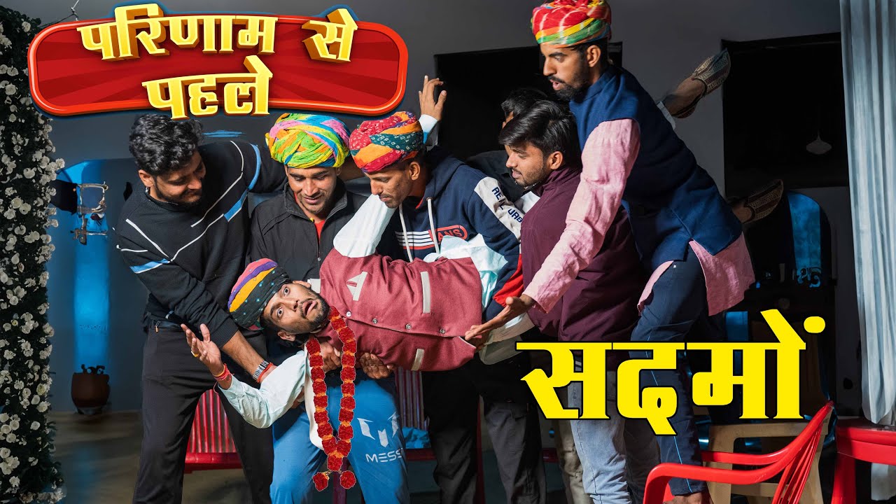 परिणाम से पहले सदमों॥ anil khariya॥ lkdrajasthanicomedy #anilkhariya