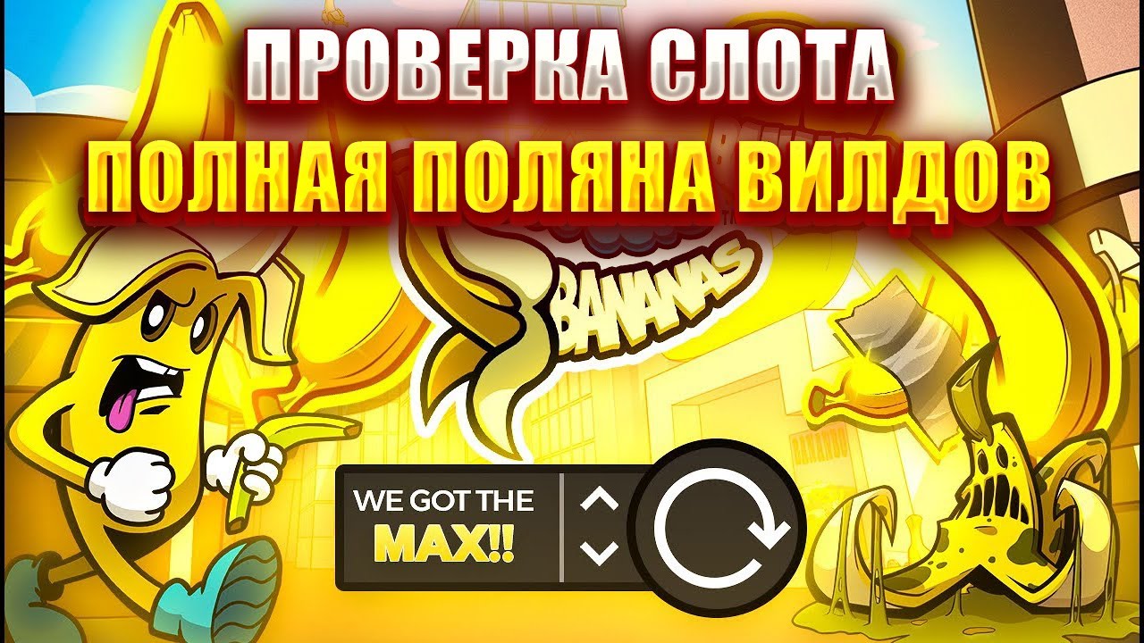 ПРОВЕРКА СЛОТА ОТ HACKSOW - FRKN BANANAS! ПОЛНАЯ ПОЛЯНА ВИЛДОВ!