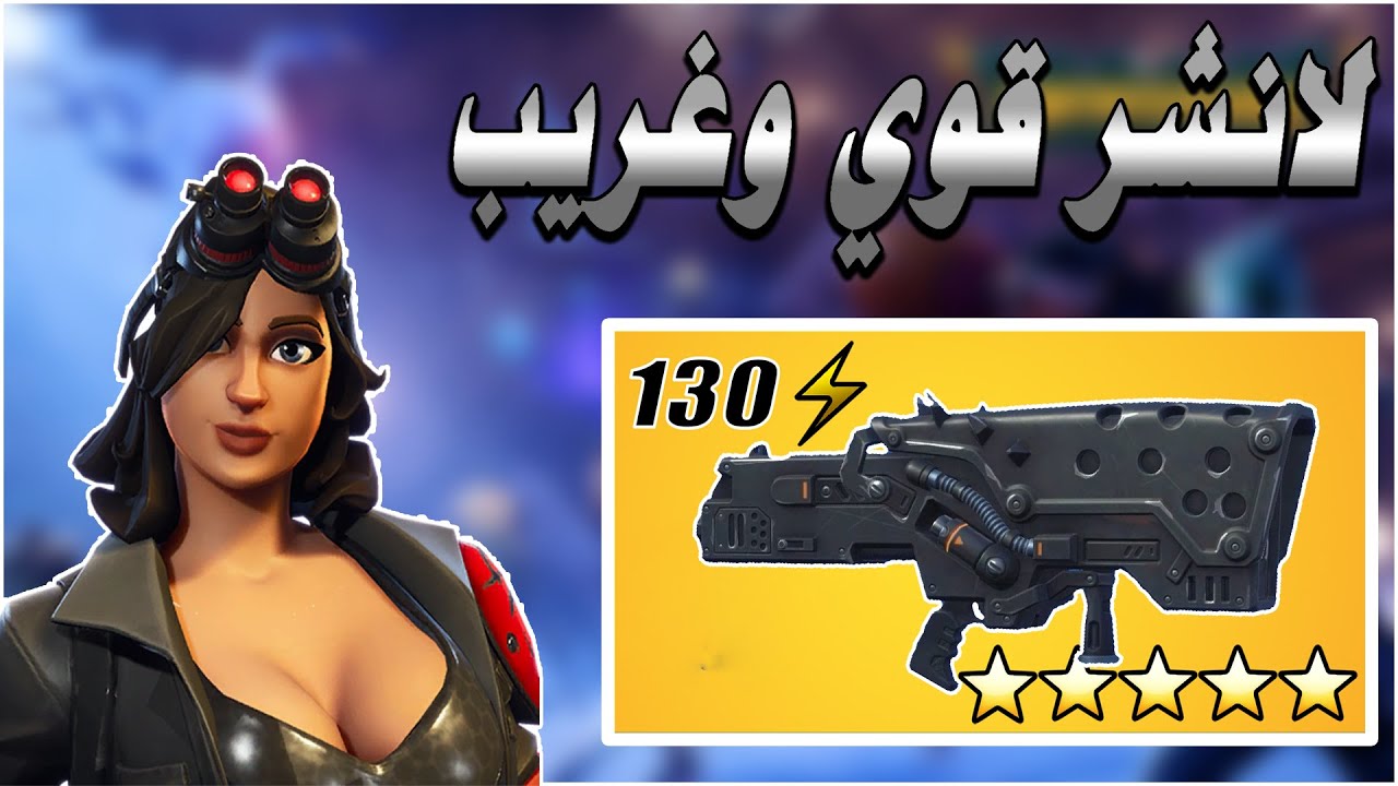 فورتنايت | تجربة وجيم بلاي لانشر METAL MARAUDER | طور الزومبي