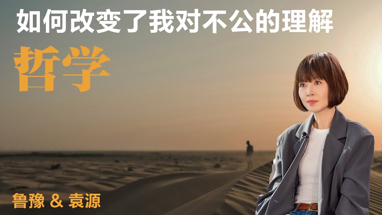 哲学如何改变了我对不公的理解丨鲁豫 & 袁源【S6】丨鲁豫丨袁源丨哲学丨访谈丨人生思考丨女性议题丨女性力量