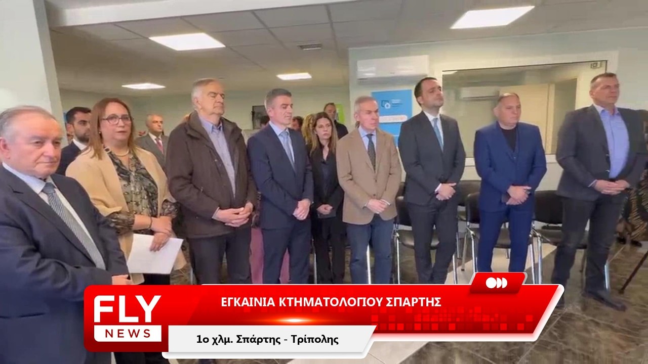 Εγκαίνια Κτηματολογικού γραφείου Σπάρτης | Δηλώσεις