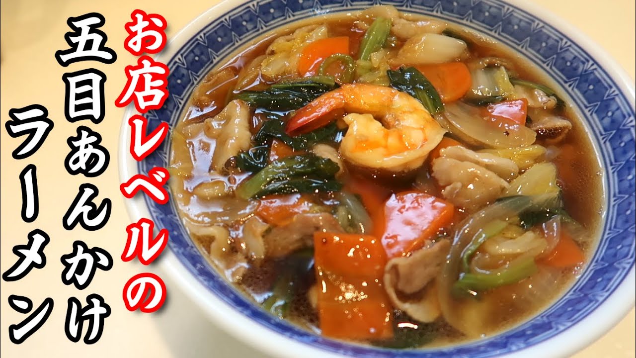 【五目そば】スーパーの生麺で、中華屋さんで出てくるような超絶品の五目あんかけラーメンが作れます！Happycooking112