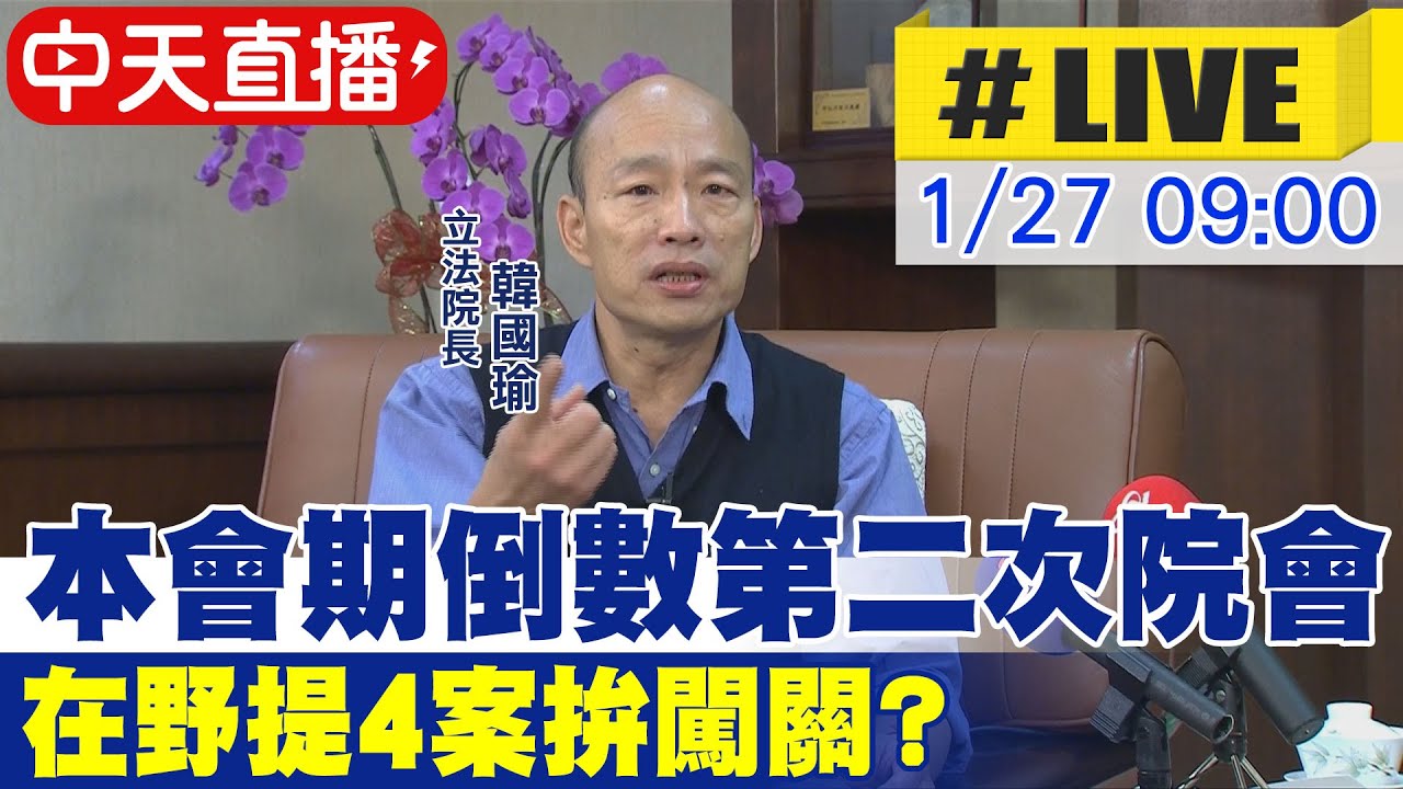 【中天直播 #LIVE】本會期倒數第二次院會 在野提4案拚闖關? 20260127 @中天電視CtiTv
