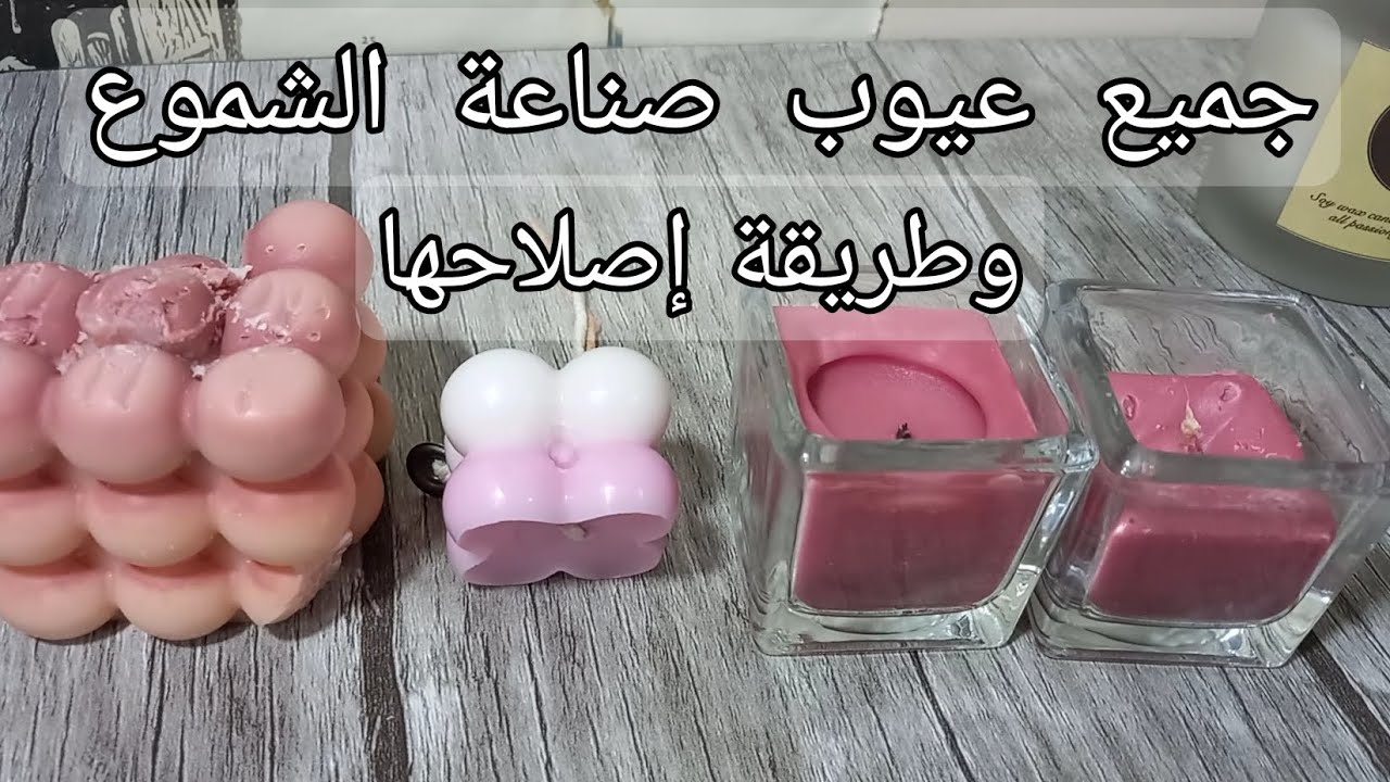 عيوب صناعة الشموع وطريقه إصلاحها 💌