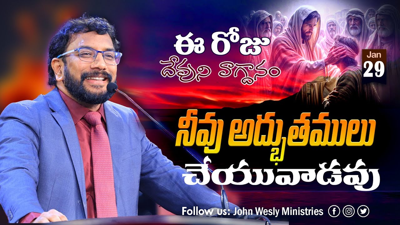 Daily Bible Promise | ఈ రోజు దేవుని వాగ్దానం | 29 జనవరి 2026 | John Wesly Ministries