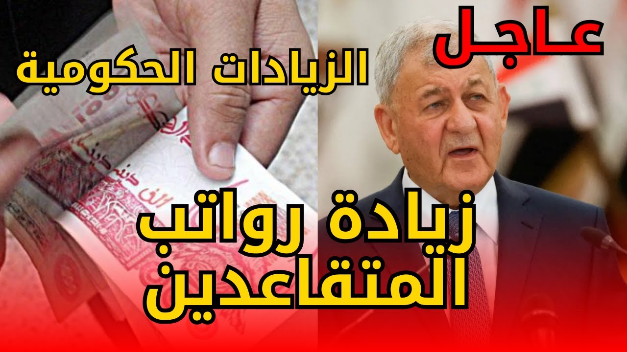 زيادة رواتب الموظفين والمتقاعدين في العراق 2026 بمبلغ 250 ألف دينار! تعرف على الفئات المستفيدة الآن