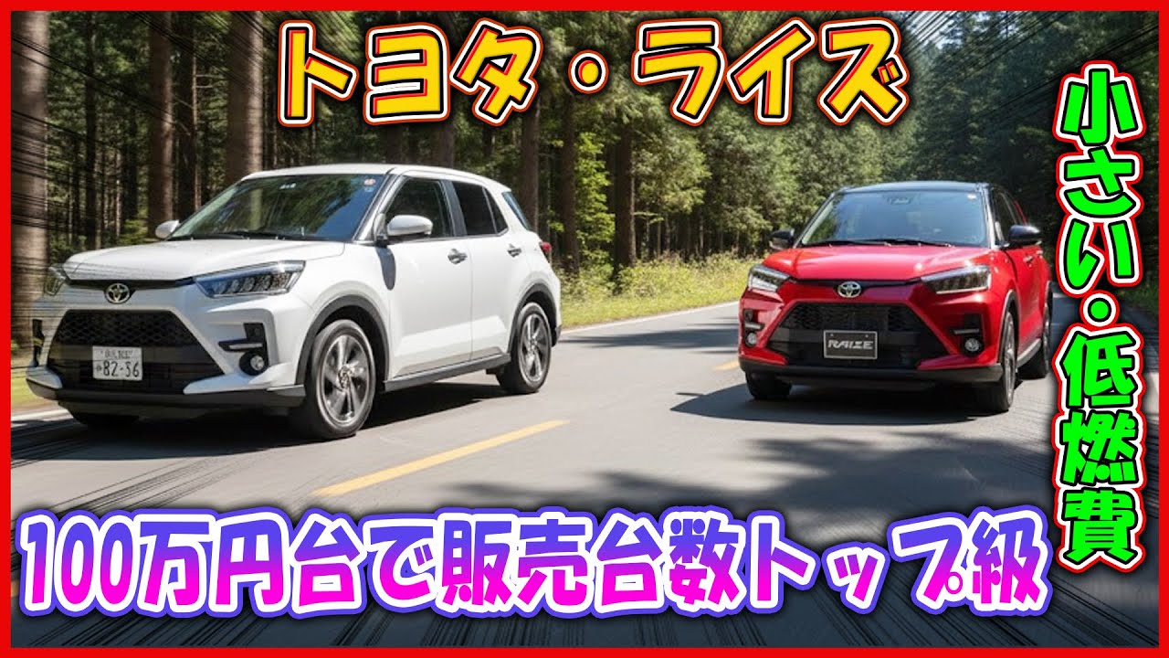 トヨタ・ライズ ―「安いSUV」なのに爆売れ 【100万円台で販売台数トップ級】！ 理由を知らずに判断すると後悔