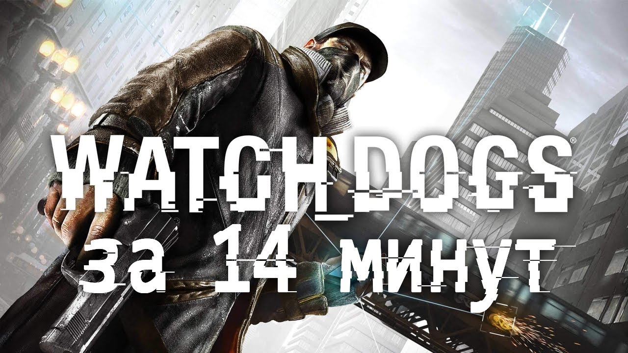 Watch Dogs ЗА 14 МИНУТ