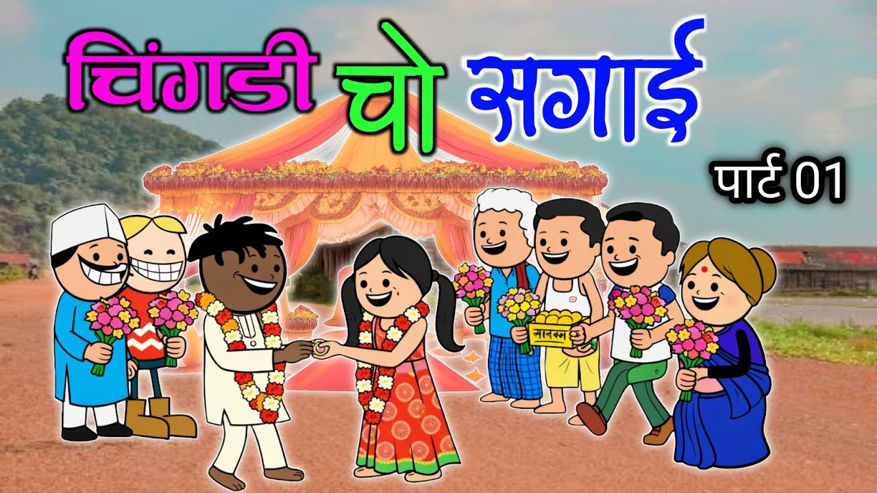 चिंगडी चो सगाई पार्ट 01😎🎊।। full comedy।। 