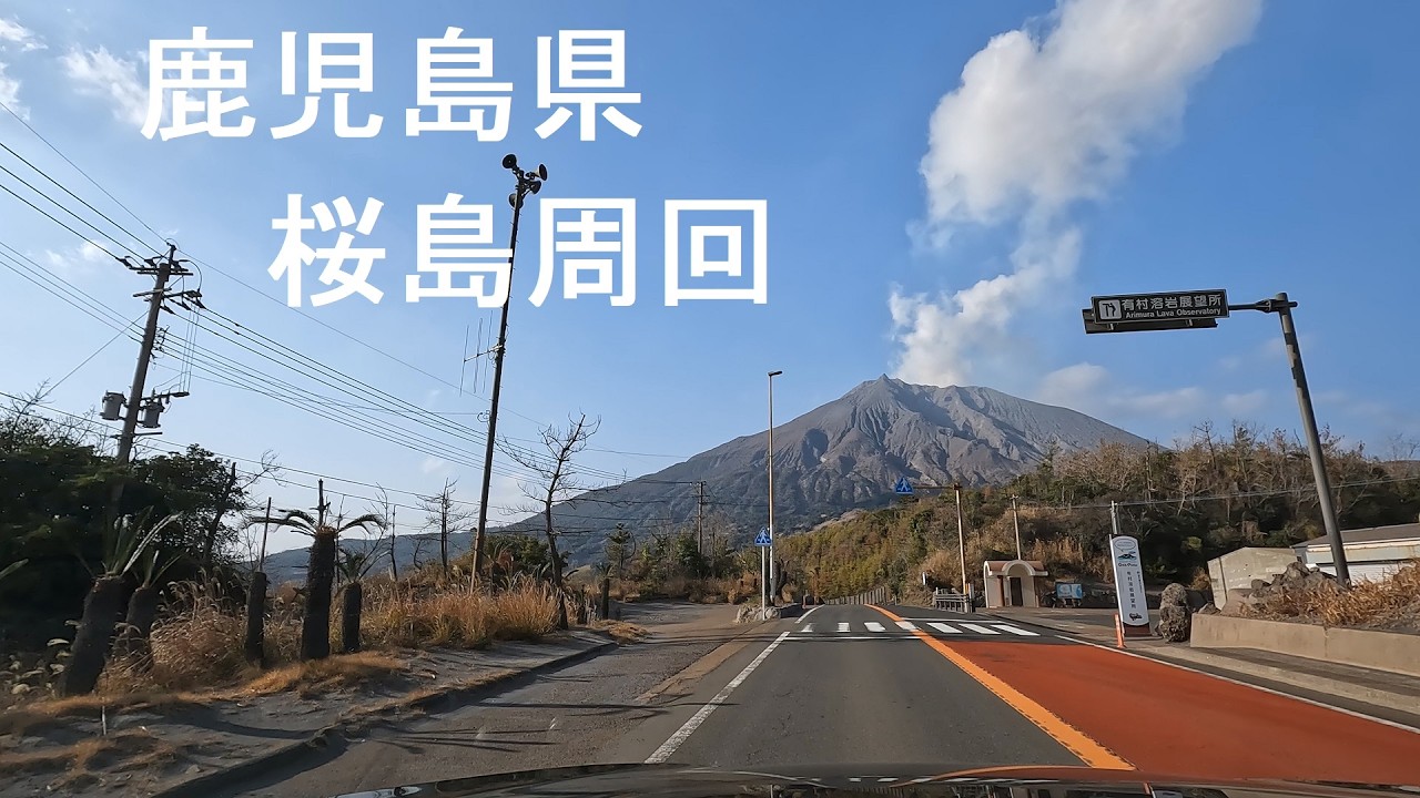 鹿児島県桜島 周回ドライブ [drive]