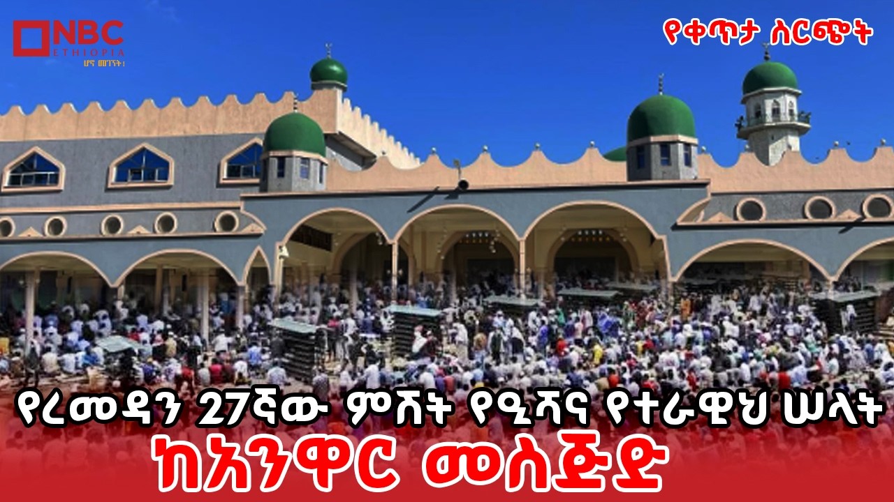 የረመዳን 27ኛው ምሽት የዒሻና የተራዊህ ሠላት ከአንዋር መስጅድ | የቀጥታ ስርጭት  | Live  | Ethiopia