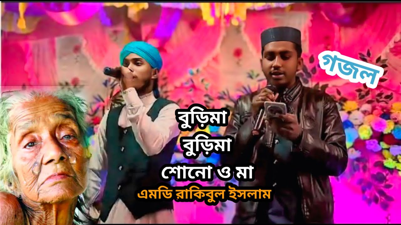 বুড়িমা বুড়িমা ❤️ গজল  এমডি রাকিবুল ইসলাম ❤️❤️