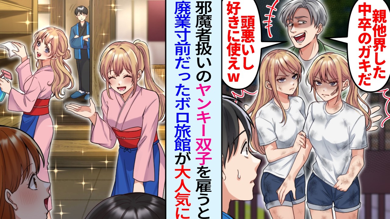 【漫画】廃業寸前のボロボロ旅館を営む俺に小汚いヤンキー双子を押し付けてきた親戚「頭の悪い中卒のガキだ、好きに使えw」しかし双子雇うと旅館は大繁盛し…