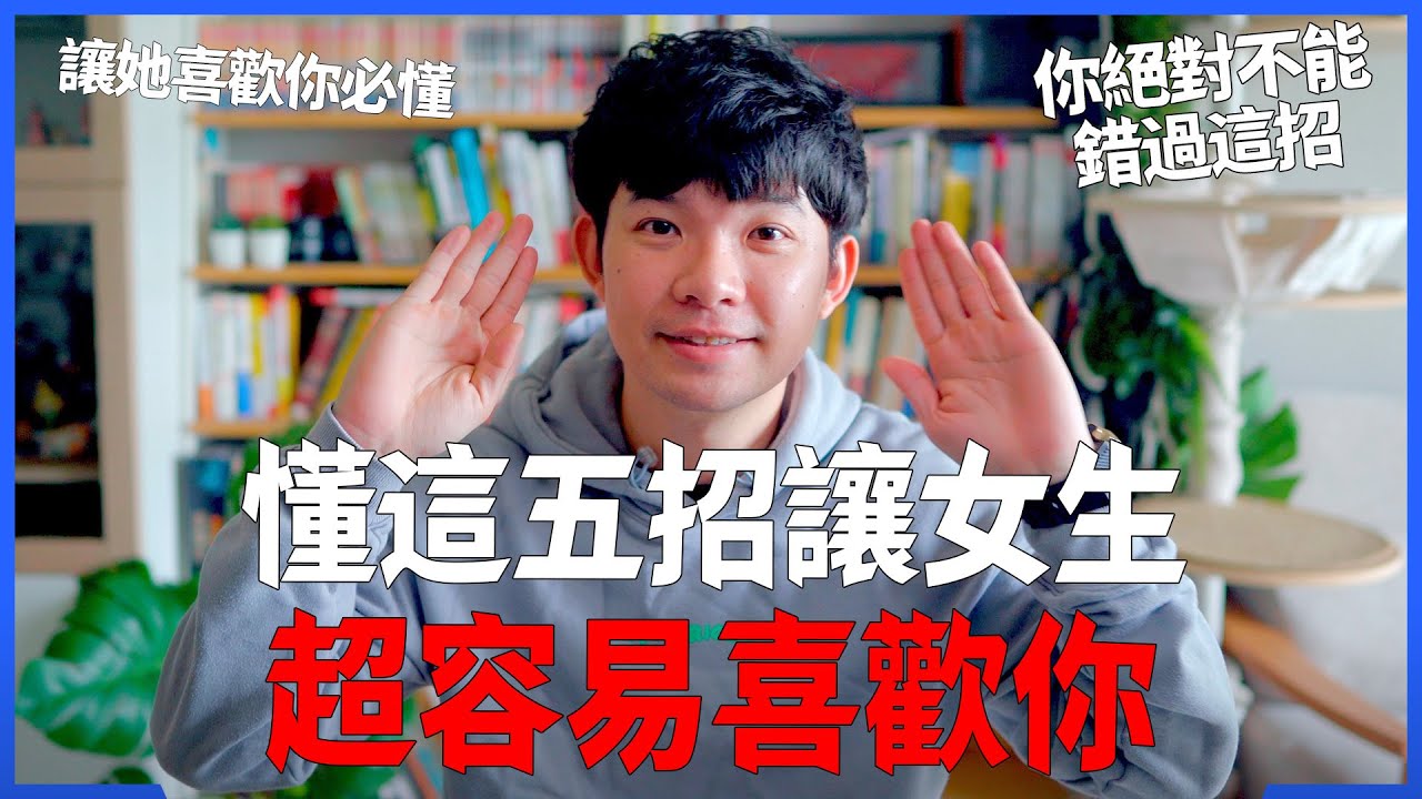 懂這五招讓女生超容易喜歡你  讓她喜歡你必懂 你絕對不能錯過這招|  (愛情)(感情)(戀愛)(吸引)【貝克書】