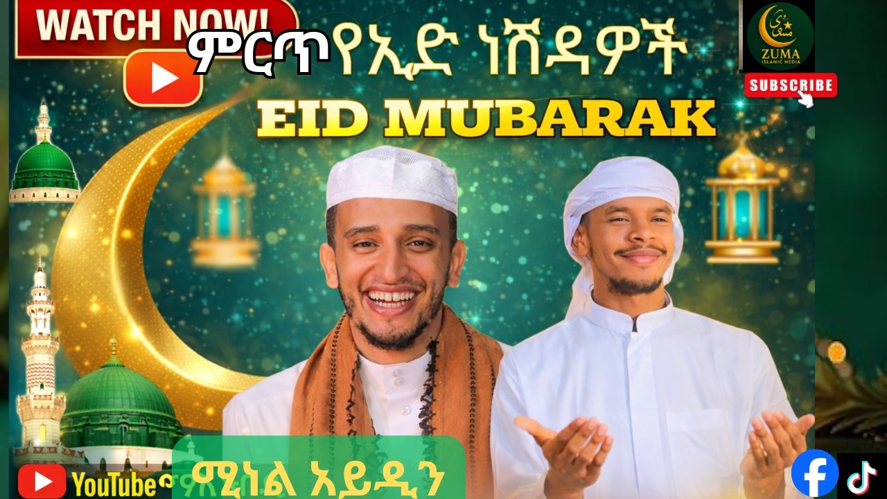 የኢድ ነሽዳዎች - Happy Eid Mubarak!