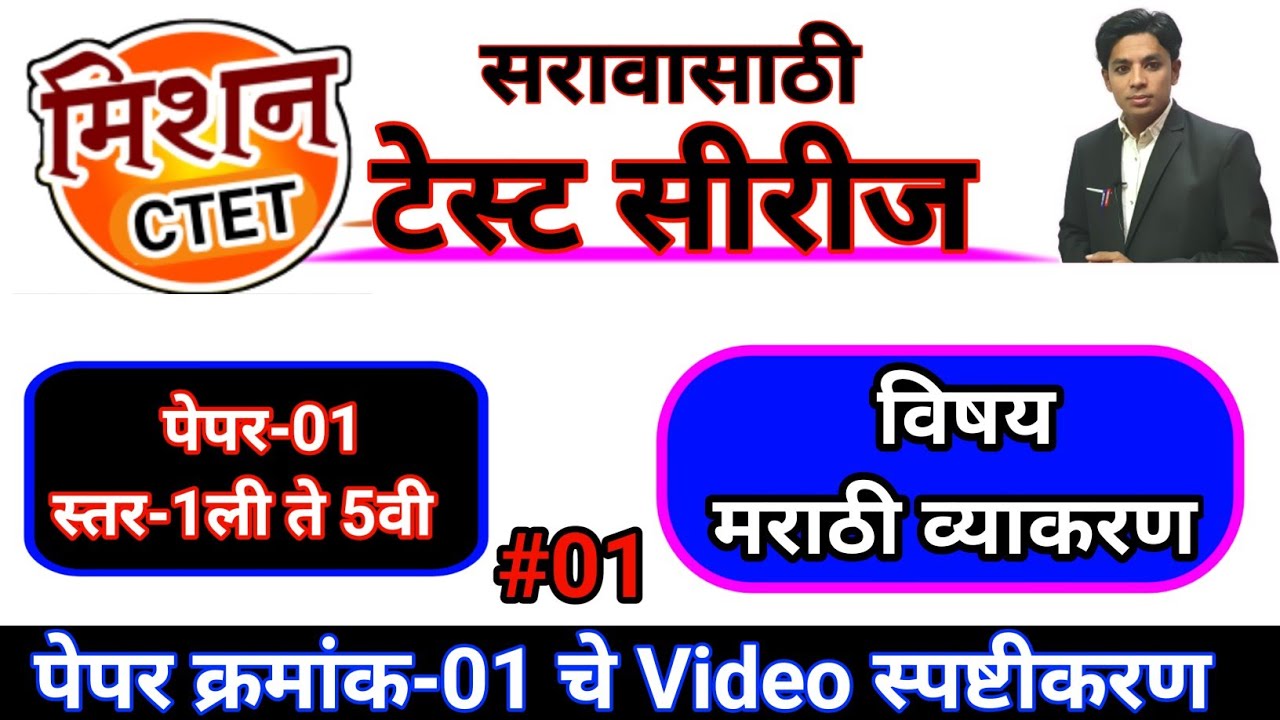 मिशन CTET | पेपर-01 विषय-मराठी | CTET Marathi Grammar | CTET Practice Paper | CTET Marathi Vyakaran