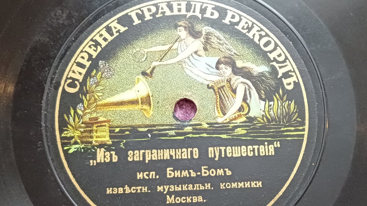 Изъ заграничнаго путешествiя - Бим-Бом 1910 год