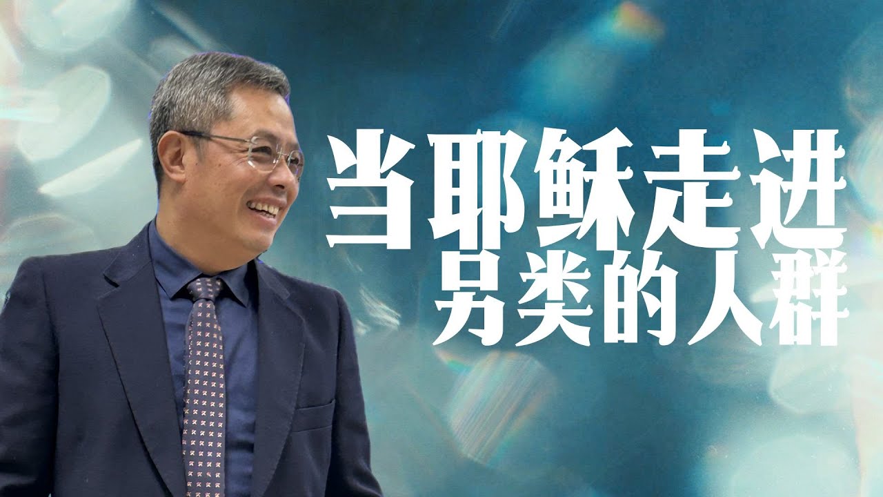 当耶稣走进另类的人群 | 黄爱敏 牧师 | LEGNANO华人复兴教会