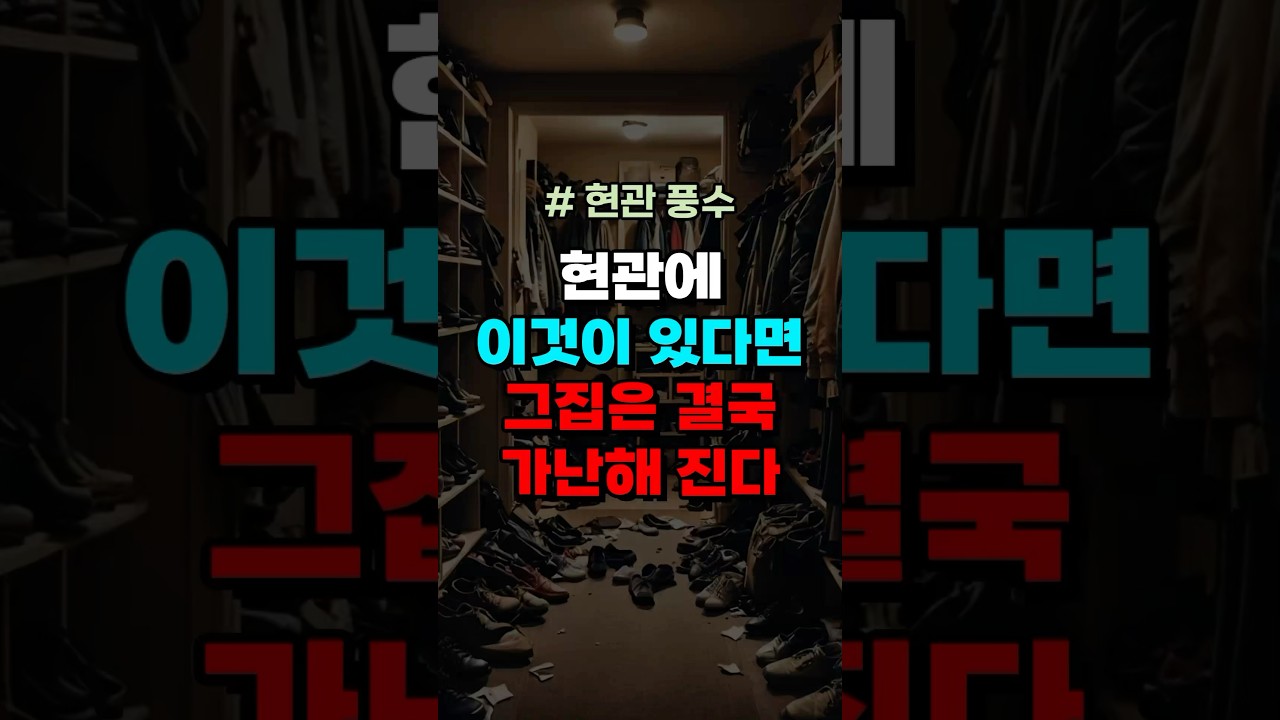현관에 이것이 있다면 그집은 결국 가난해 진다 #풍수 #풍수소품 #풍수지리 #풍수인테리어 #재물운 #금전운 #현관풍수