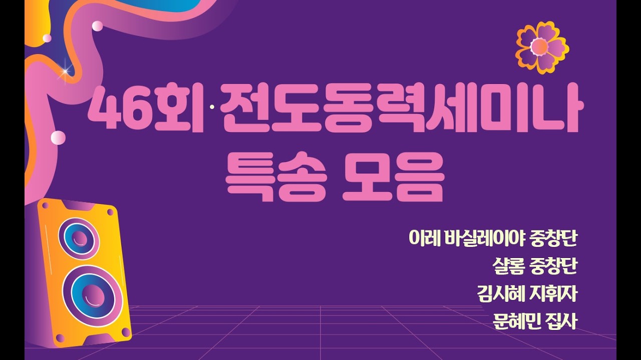 46회 전도동력세미나 특송모음