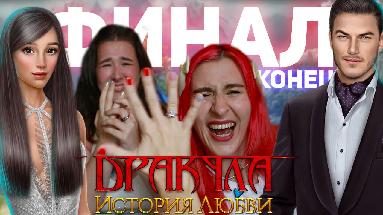 ФИНАЛ ДРАКУЛЫ: ИСТОРИЯ ЛЮБВИ - КОНЕЦ