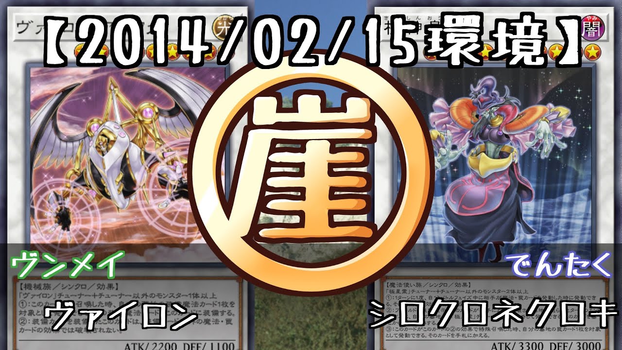 【遊戯王ゲートボール】ヴァイロンvsシロクロネクロキ【201402環境】