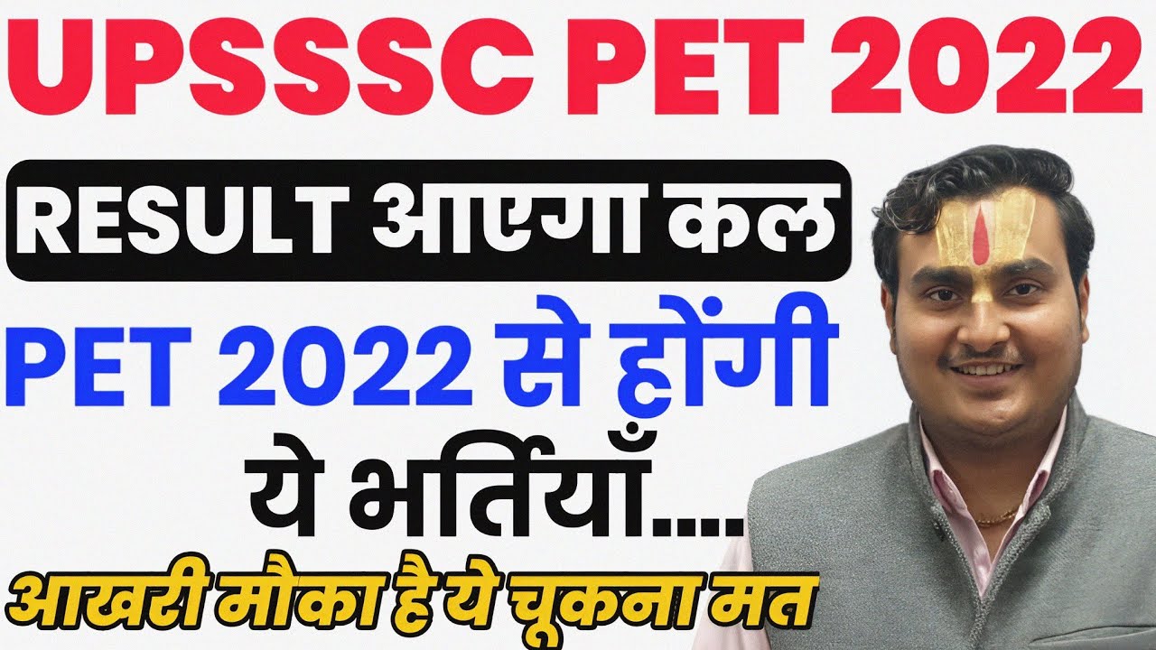 कल आ जायेगा PET का रिजल्ट | UPSSSC PET 2022 | UPSSSC PET RESULT