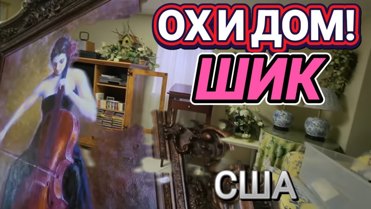 ❤️‍🔥Распродажа в Доме США ❤️‍🔥 Антик Винтаж