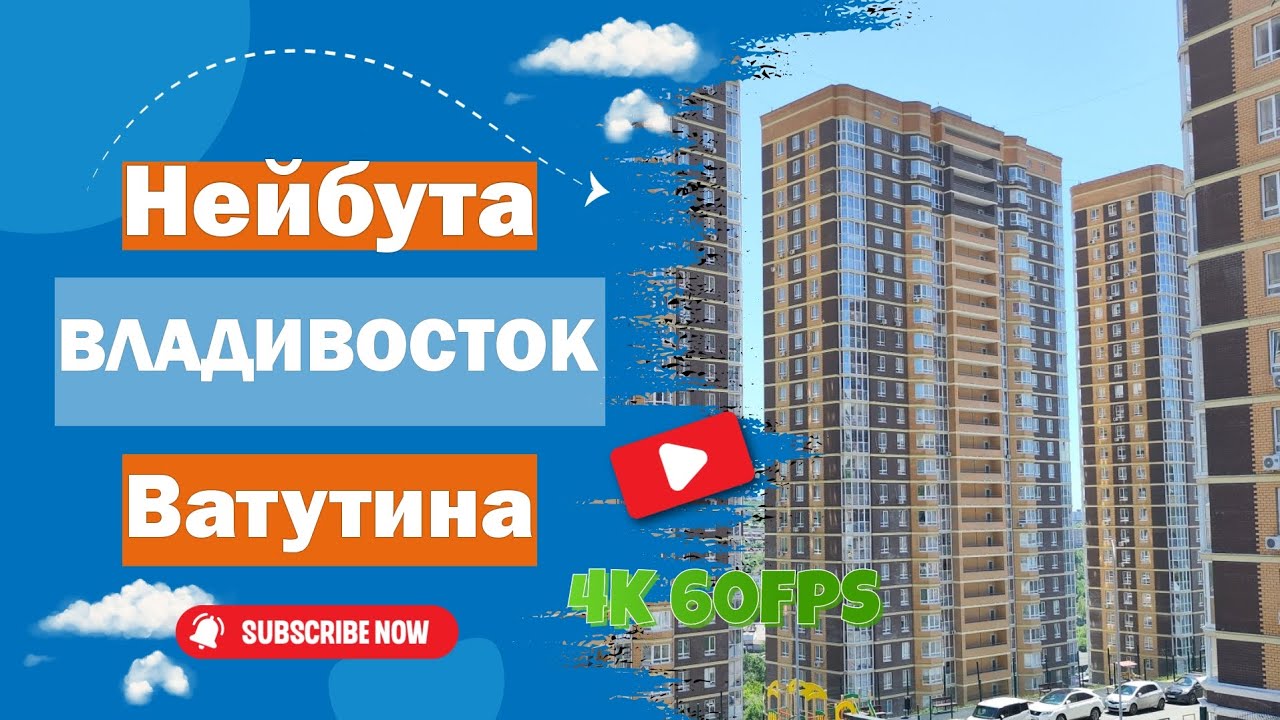 Владивосток май 2024, улицы Нейбута и Ватутина