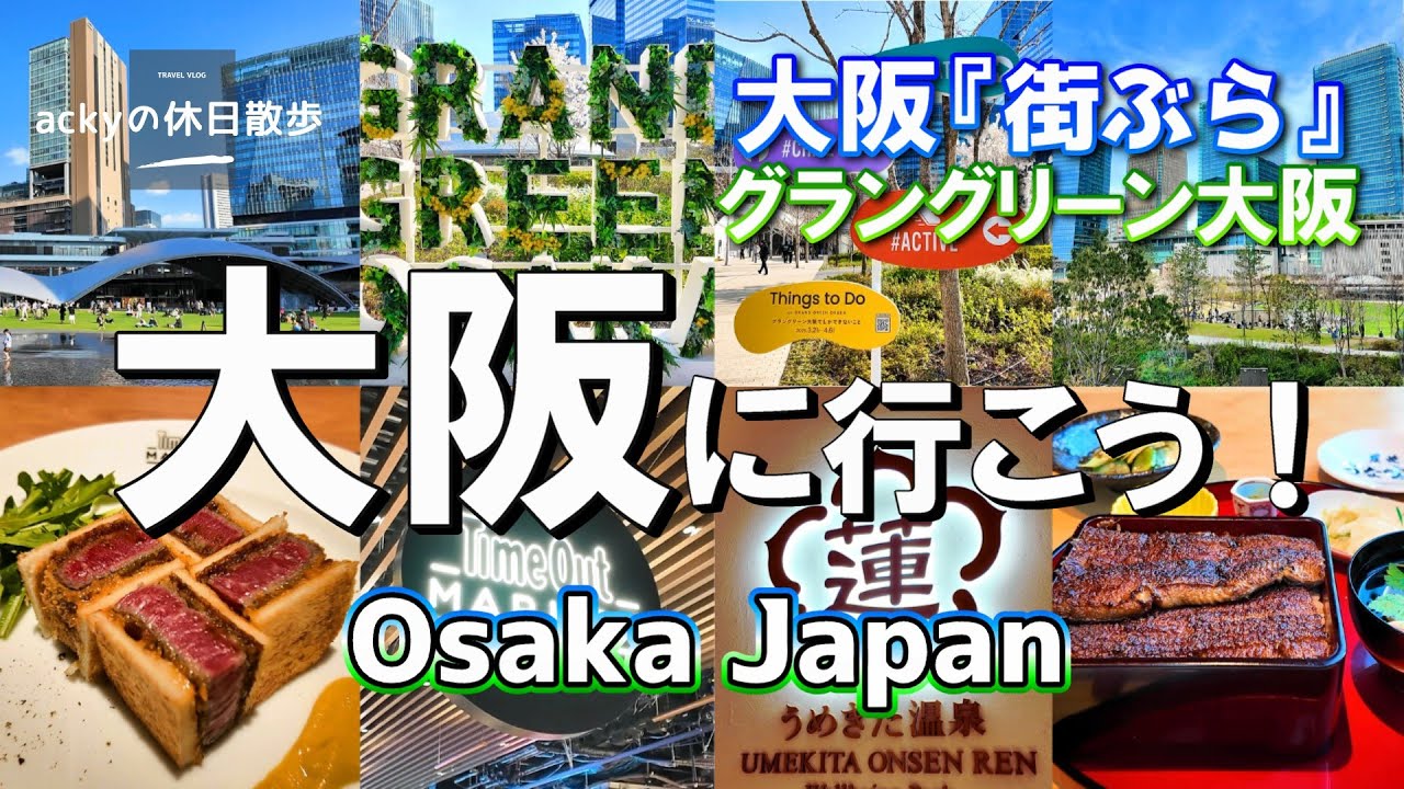 【大阪旅行/2025】大阪観光おすすめコース！都会のオアシス『グラングリーン大阪』と、魅力のフードパーク「タイムアウトマーケット大阪」編【大阪に行こう！グラングリーン大阪編】