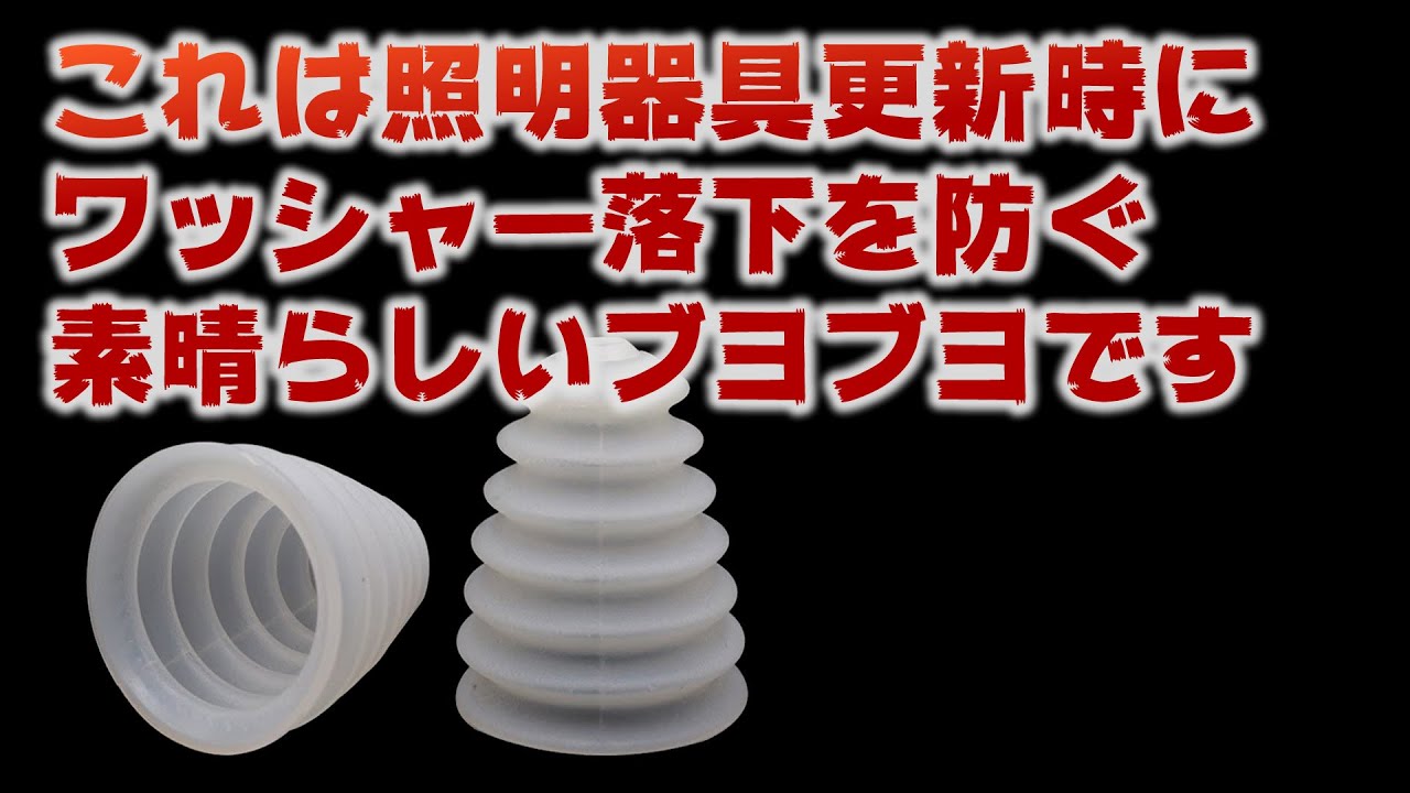 これで照明器具更新時のワッシャー落下の心配なし！電気工事便利工具。